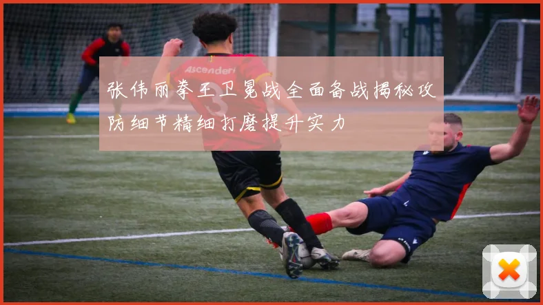张伟丽拳王卫冕战全面备战揭秘攻防细节精细打磨提升实力