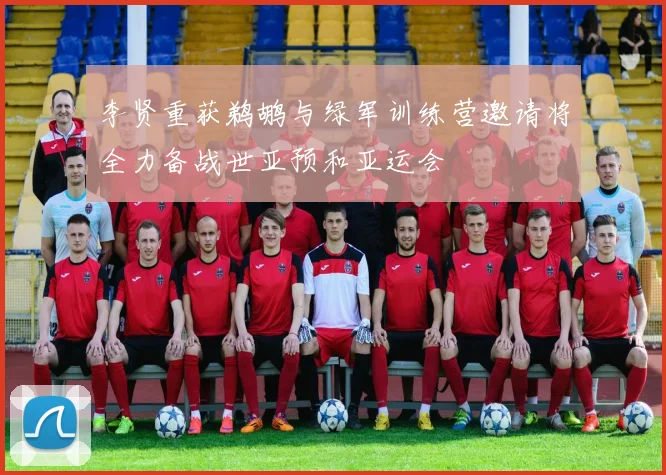 李贤重获鹈鹕与绿军训练营邀请将全力备战世亚预和亚运会