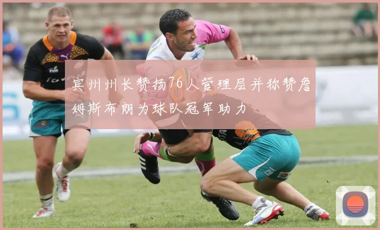 宾州州长赞扬76人管理层并称赞詹姆斯布朗为球队冠军助力