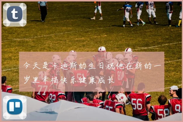 今天是卡迪斯的生日祝他在新的一岁里幸福快乐健康成长