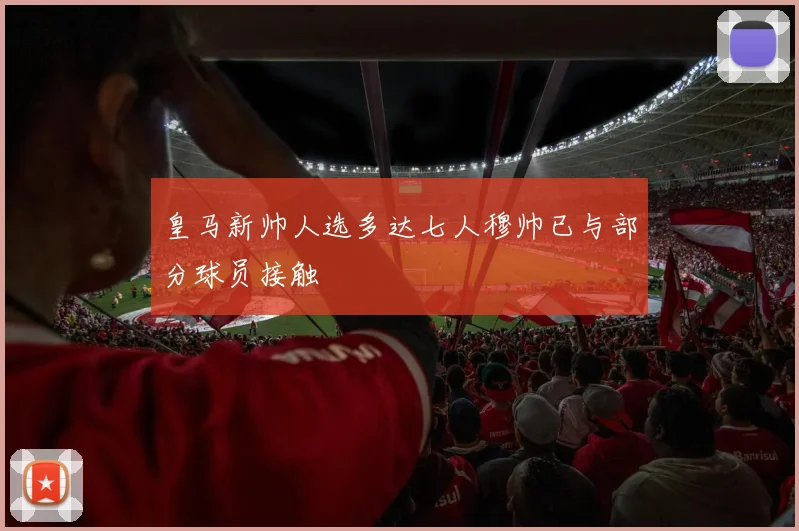 皇马新帅人选多达七人穆帅已与部分球员接触