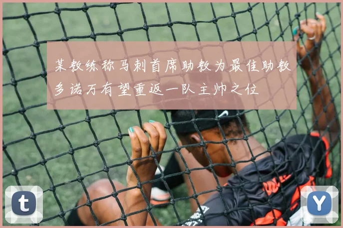 某教练称马刺首席助教为最佳助教多诺万有望重返一队主帅之位