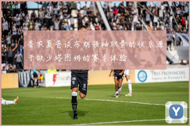 香农夏普谈布朗领袖职责的快乐源于缺少塔图姆的赛季体验