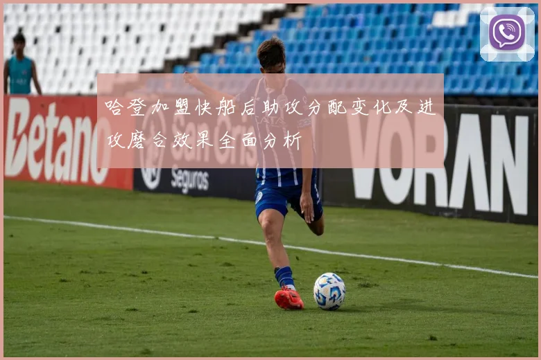 哈登加盟快船后助攻分配变化及进攻磨合效果全面分析